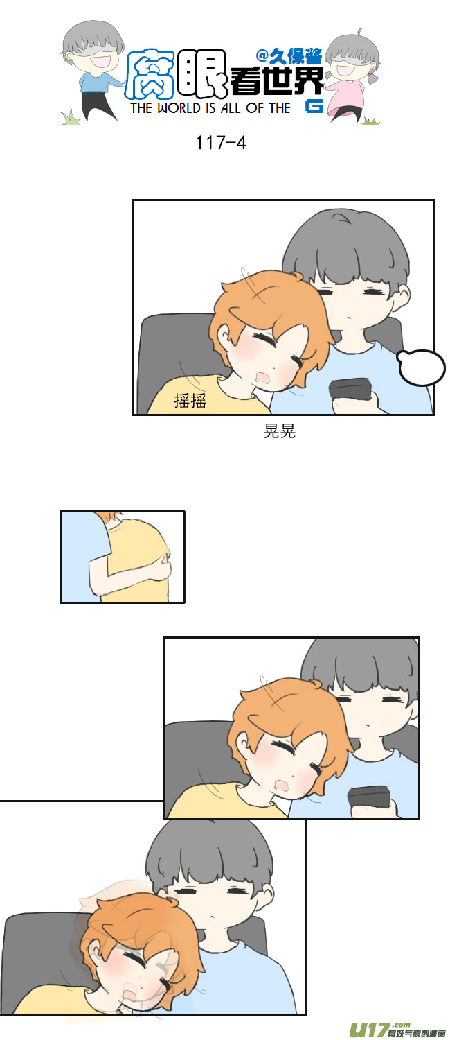 《腐眼看世界》117.车上4 第4页