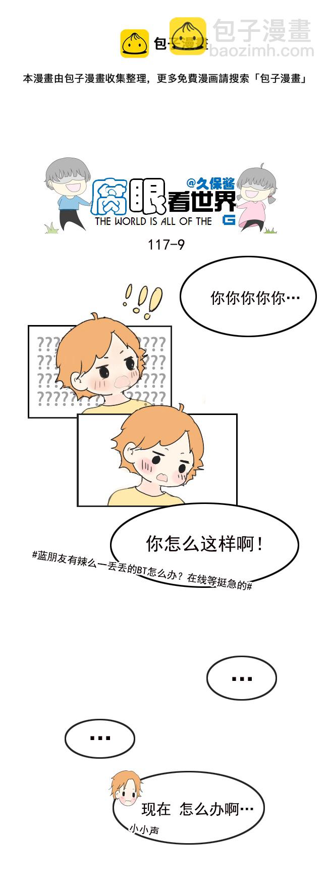 《腐眼看世界》117.车上4 第9页