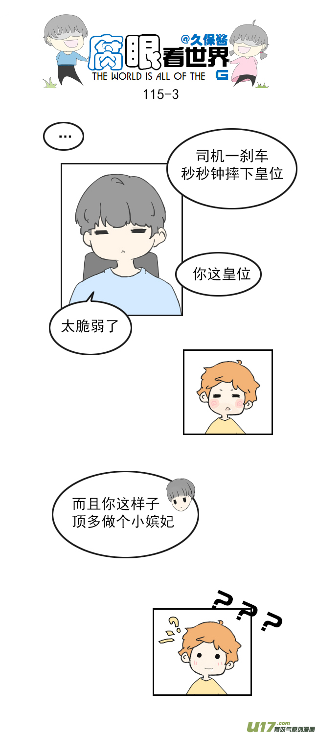 《腐眼看世界》116.车上3 第3页