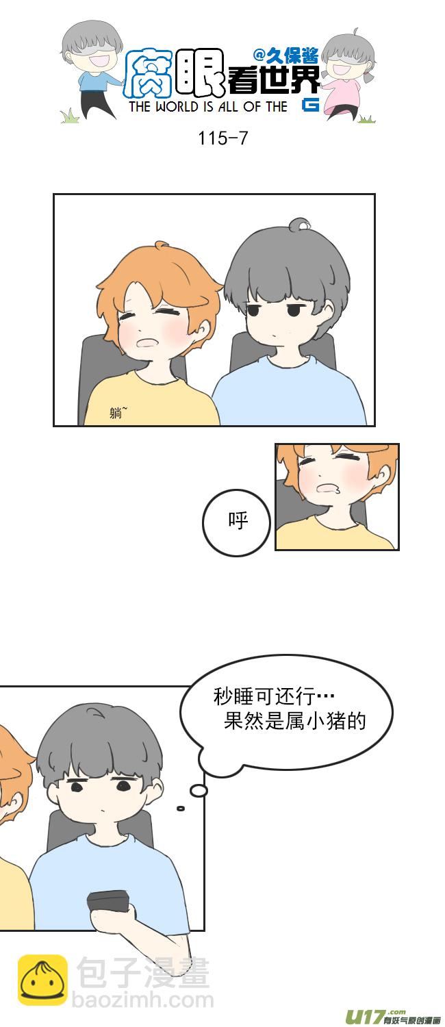 《腐眼看世界》116.车上3 第7页