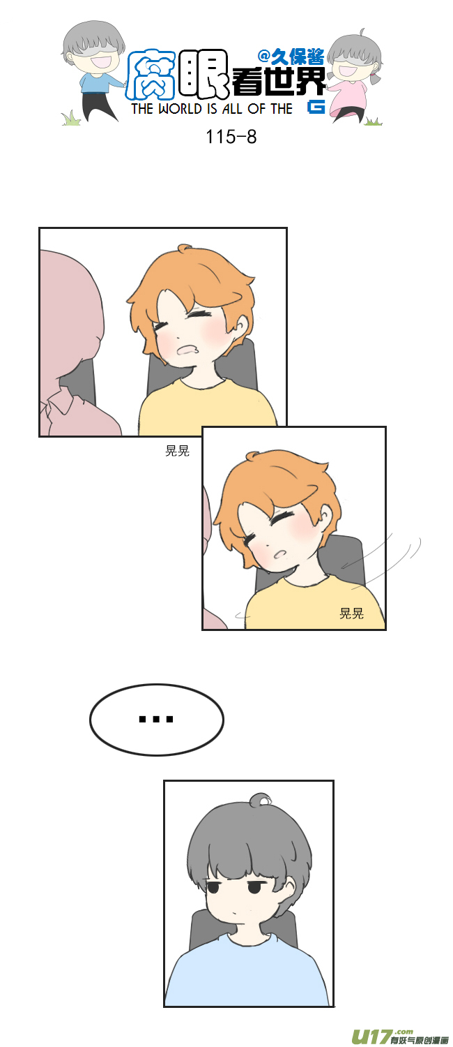 《腐眼看世界》116.车上3 第8页