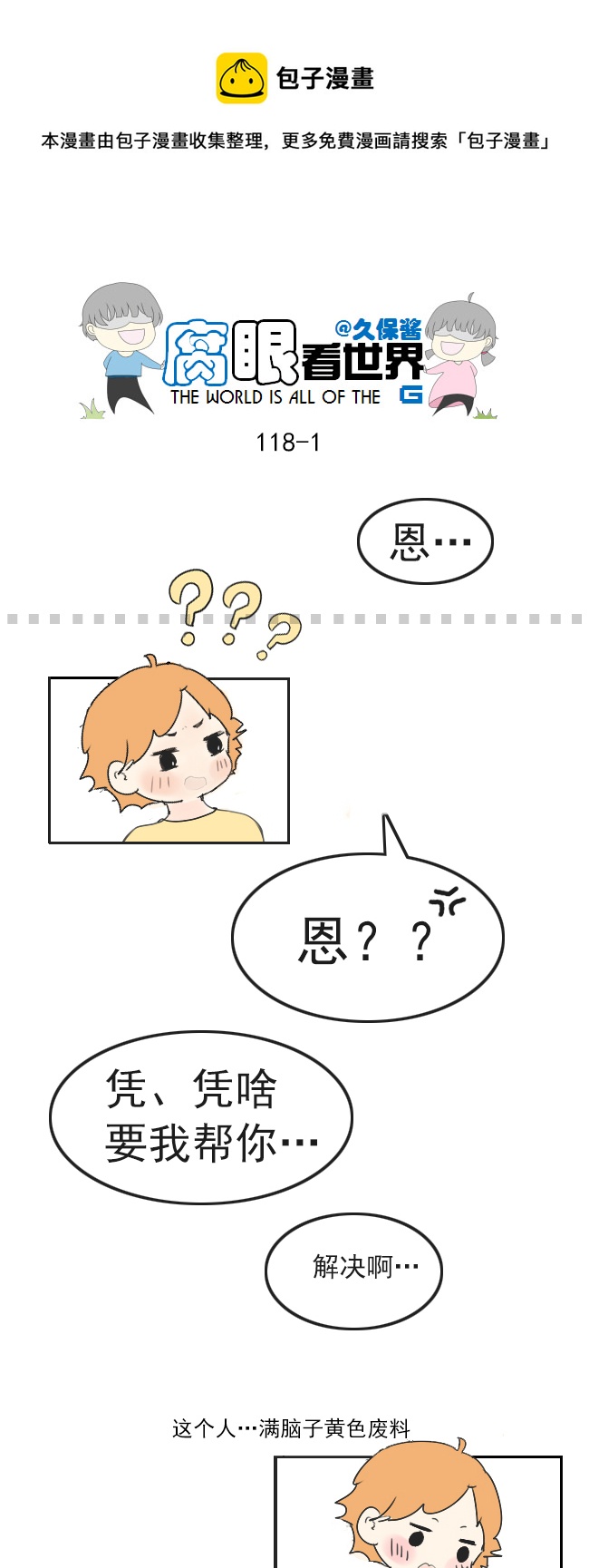 《腐眼看世界》118.车上5 第1页