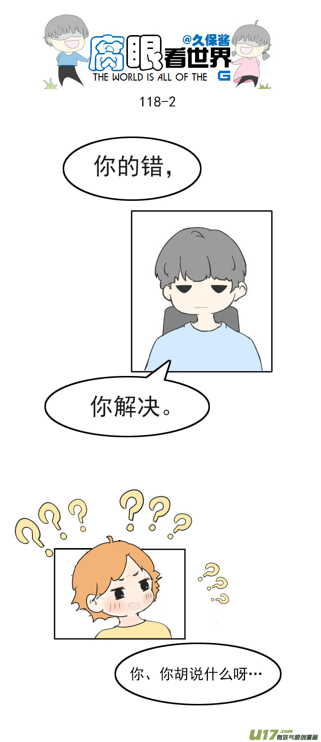 《腐眼看世界》118.车上5 第2页
