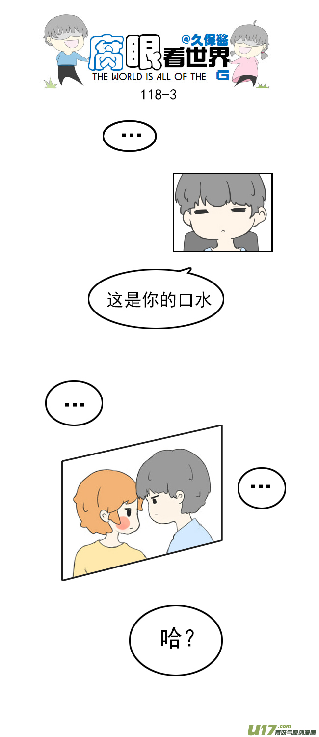 《腐眼看世界》118.车上5 第3页
