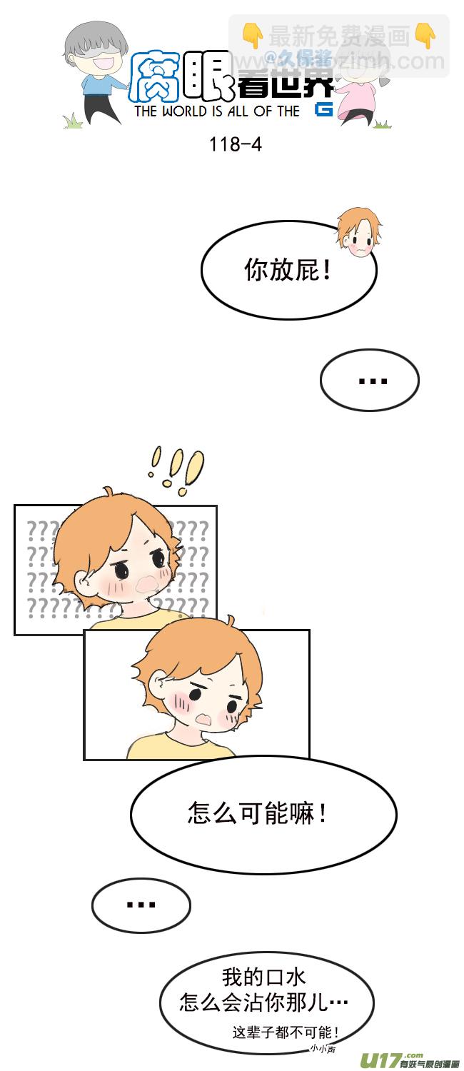 《腐眼看世界》118.车上5 第4页