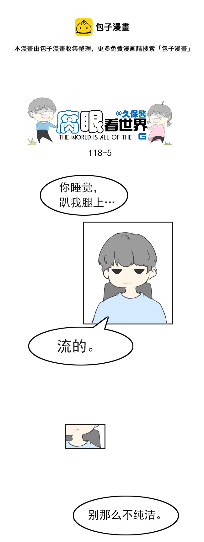 《腐眼看世界》118.车上5 第5页