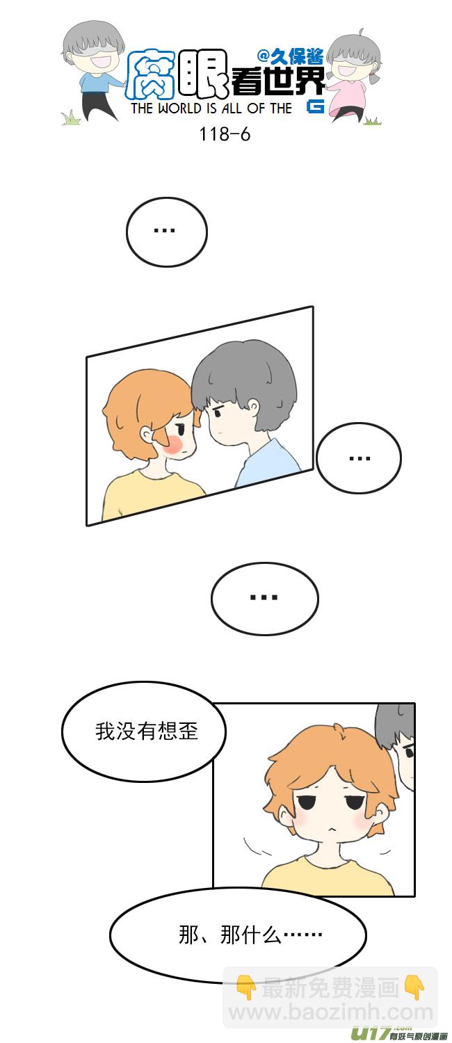 《腐眼看世界》118.车上5 第6页