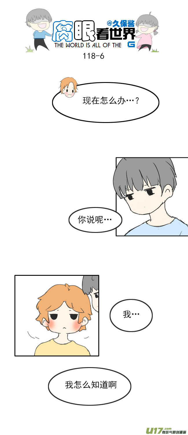 《腐眼看世界》118.车上5 第7页