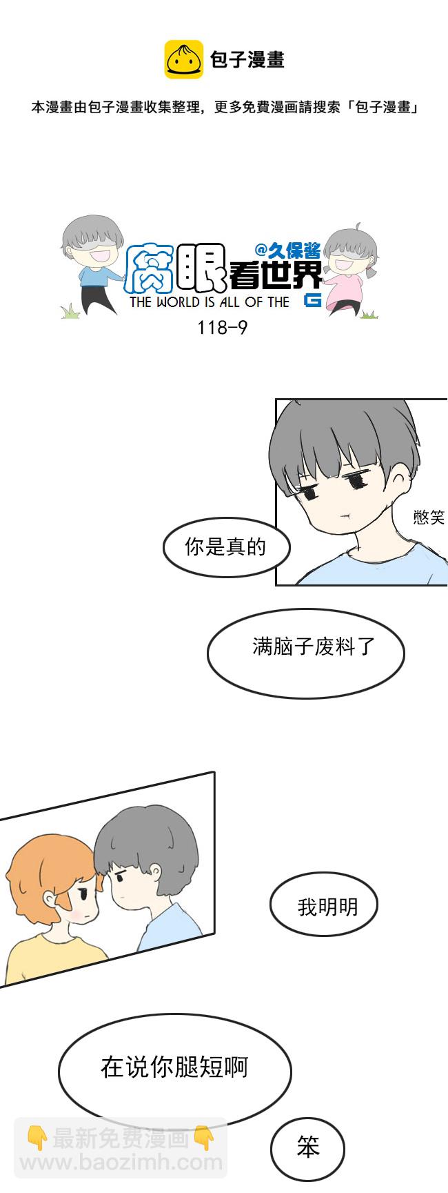 《腐眼看世界》118.车上5 第9页