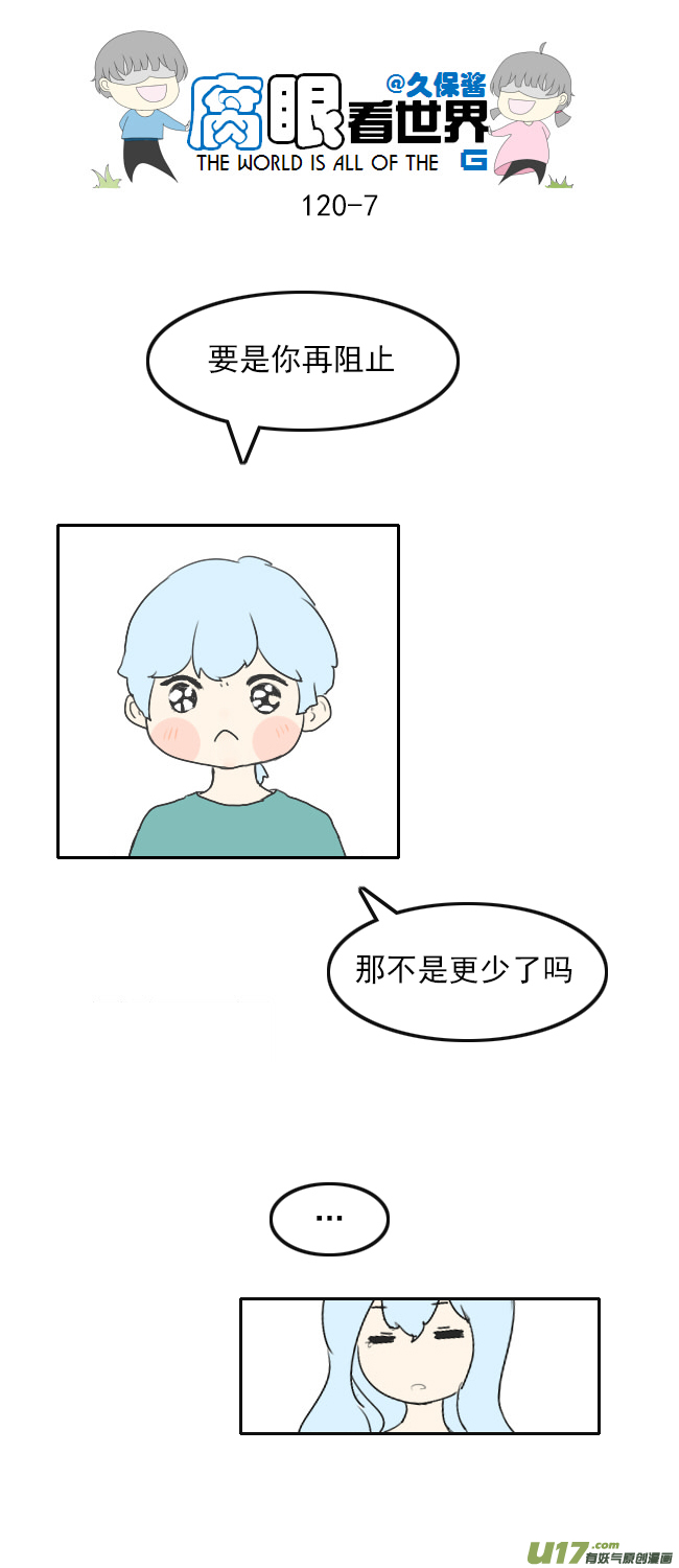 《腐眼看世界》120.谈2 第7页