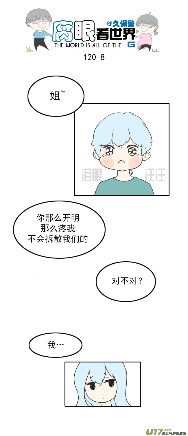 《腐眼看世界》120.谈2 第8页