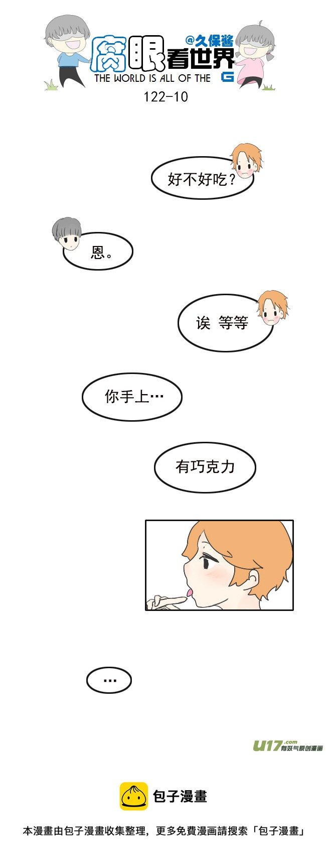 《腐眼看世界》122.品尝1 第10页