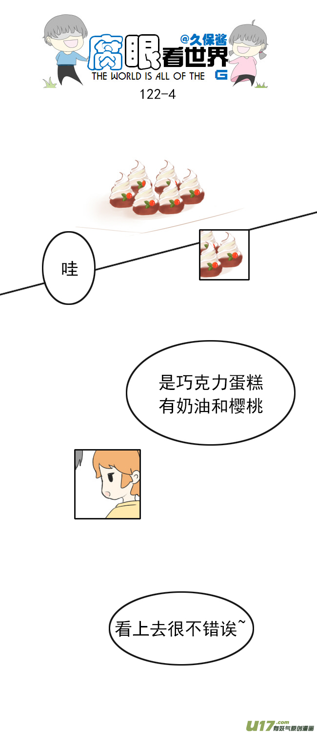 《腐眼看世界》122.品尝1 第4页