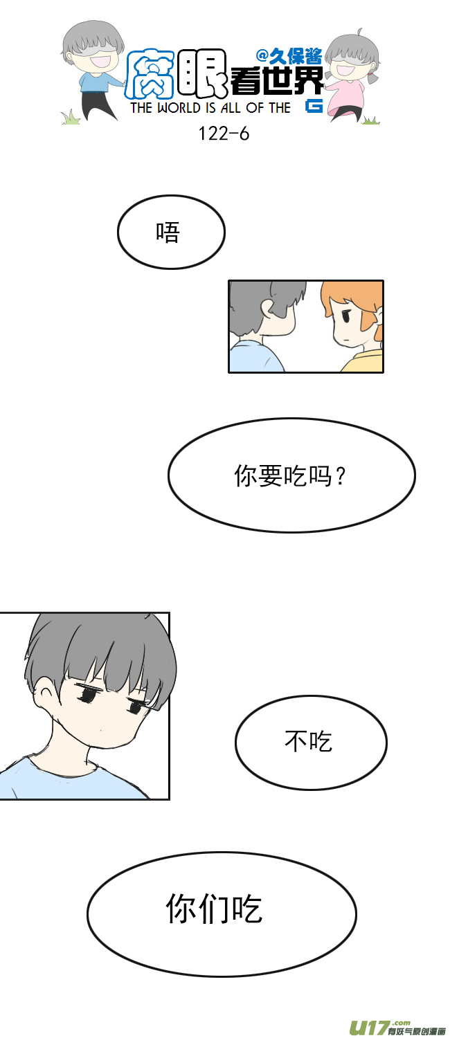 《腐眼看世界》122.品尝1 第6页