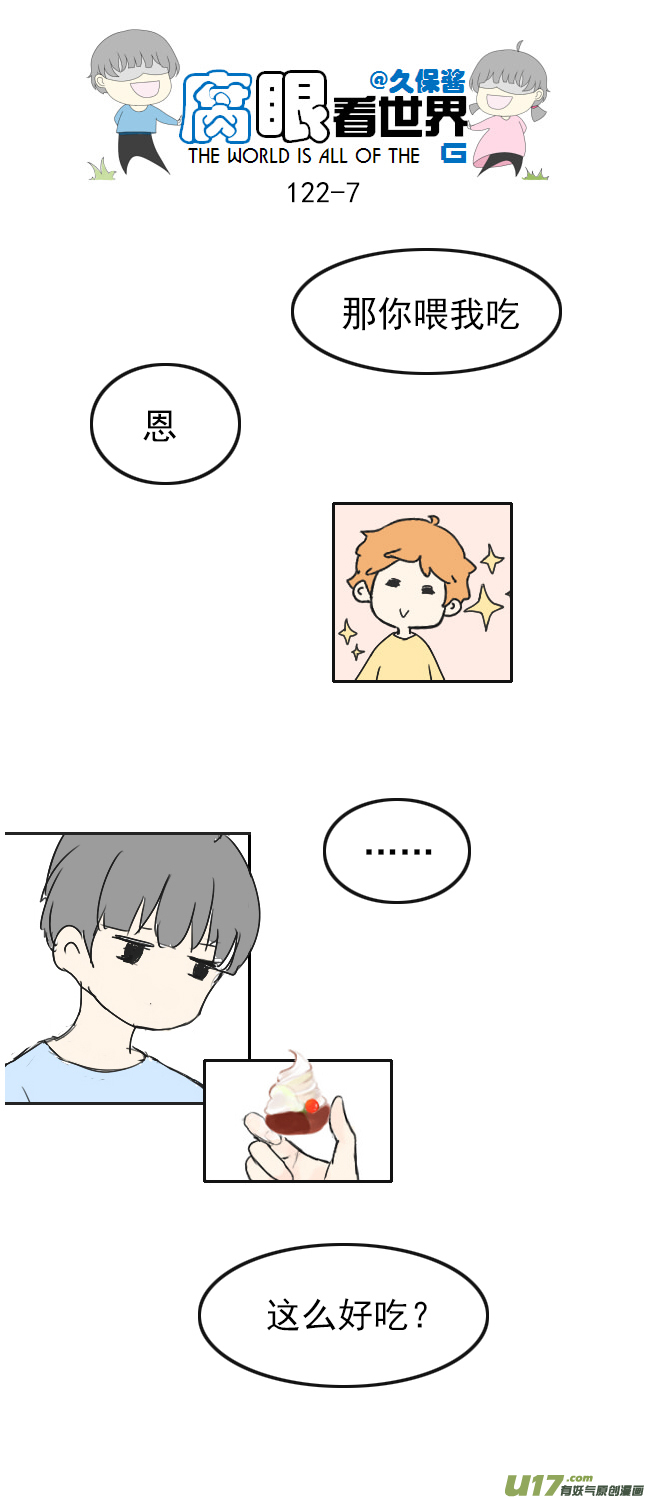 《腐眼看世界》122.品尝1 第7页