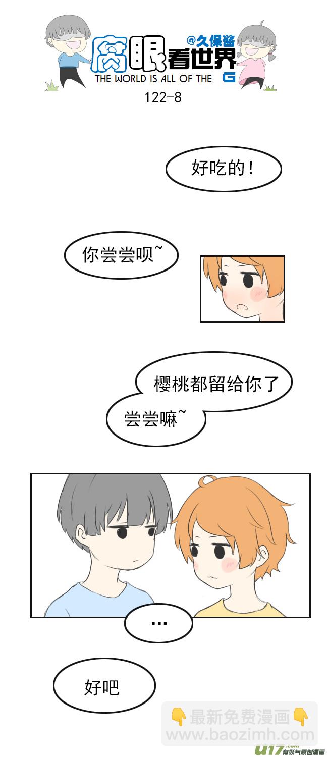 《腐眼看世界》122.品尝1 第8页