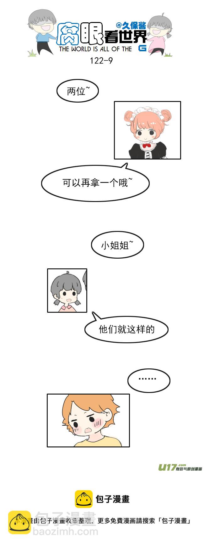 《腐眼看世界》122.品尝1 第9页