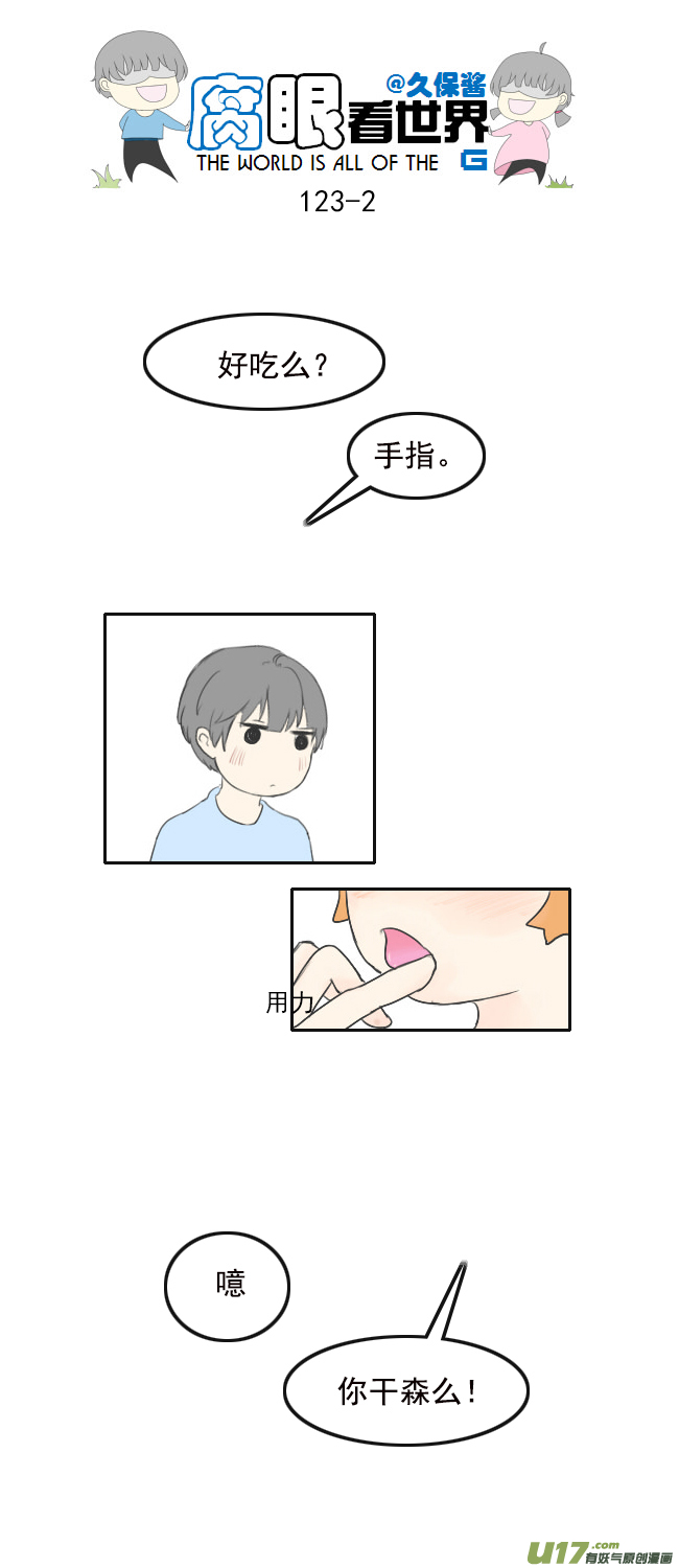 《腐眼看世界》123.品尝2 第2页