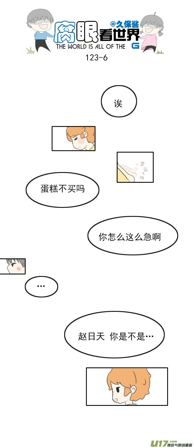 《腐眼看世界》123.品尝2 第6页