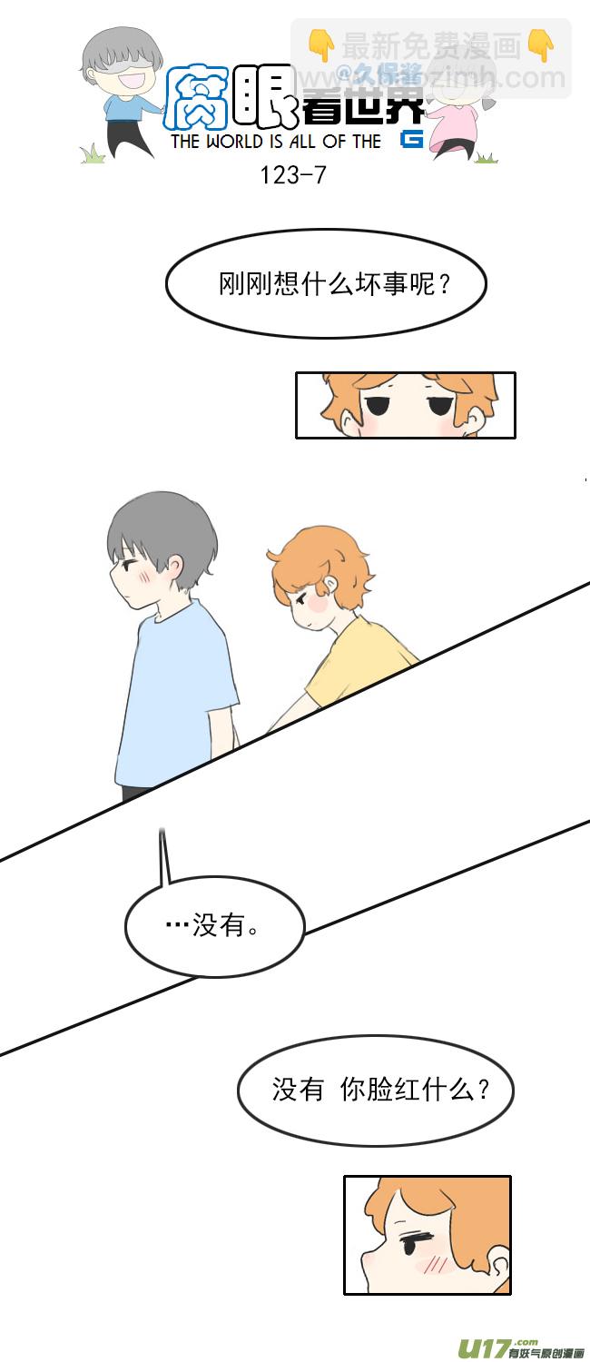 《腐眼看世界》123.品尝2 第7页