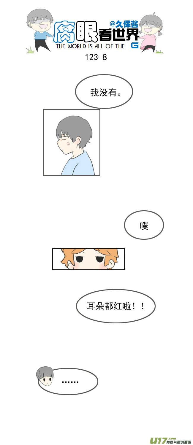 《腐眼看世界》123.品尝2 第8页