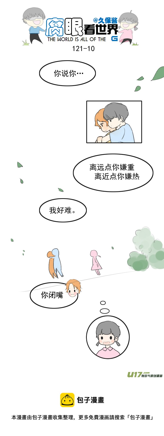 《腐眼看世界》121.车上5 第10页
