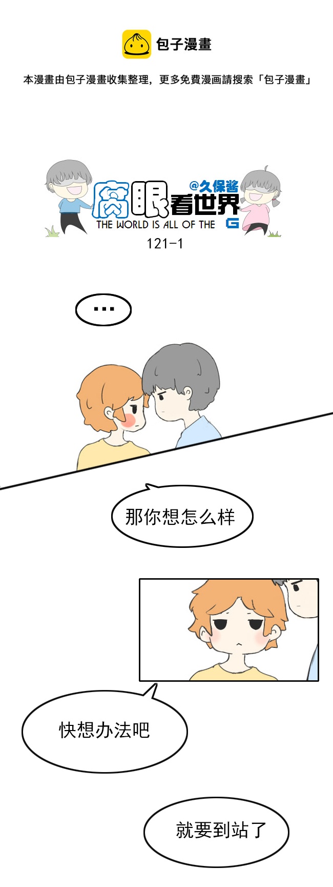 《腐眼看世界》121.车上5 第1页