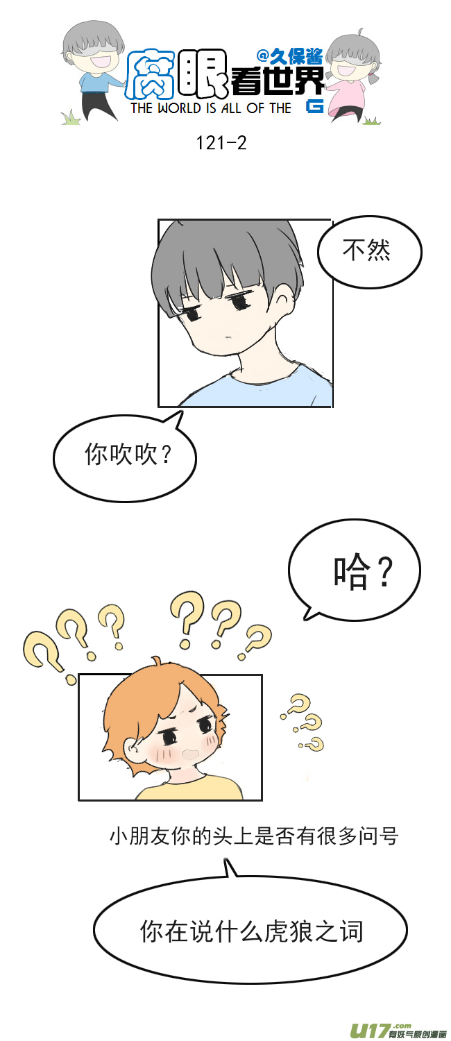 《腐眼看世界》121.车上5 第2页