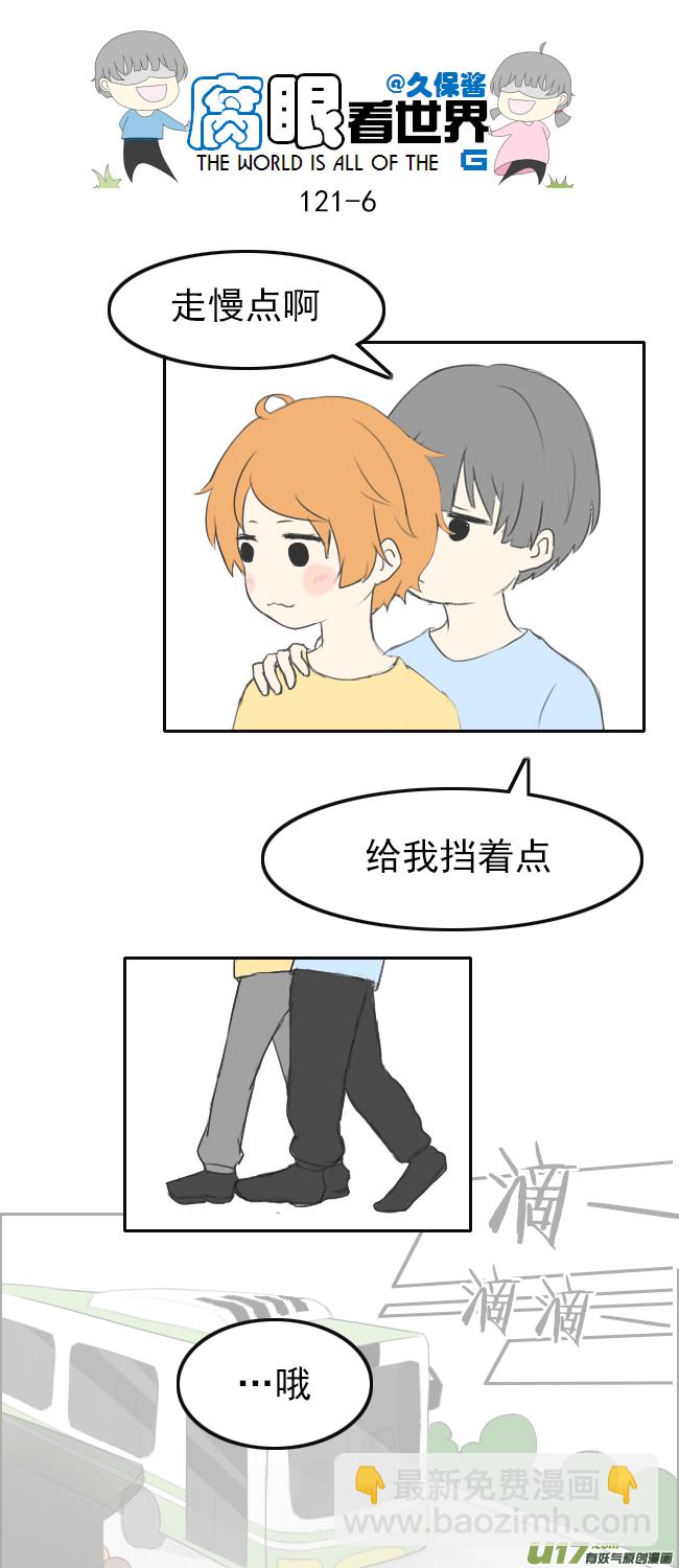 《腐眼看世界》121.车上5 第6页