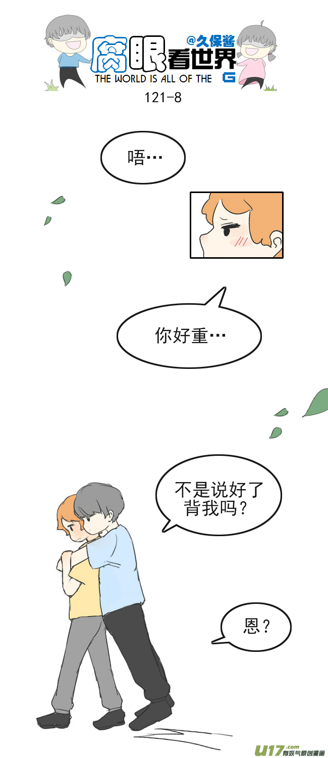 《腐眼看世界》121.车上5 第8页