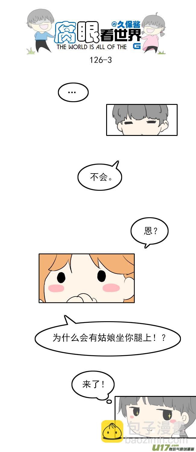 《腐眼看世界》125.求生欲 第3页