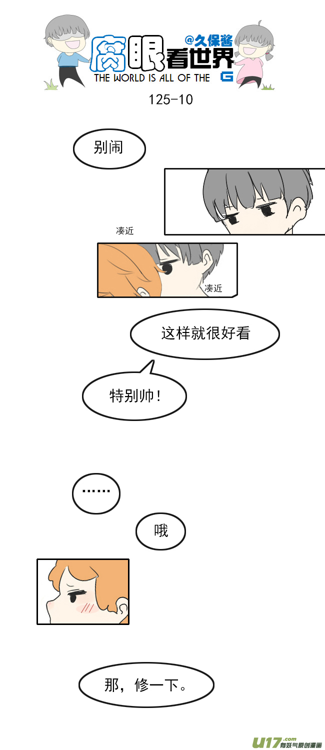 《腐眼看世界》125.帅 第10页