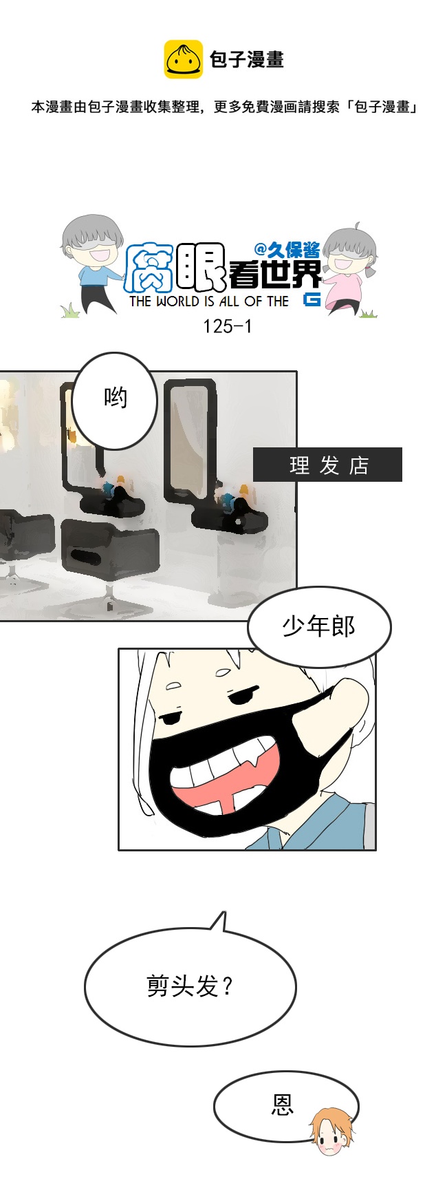《腐眼看世界》125.帅 第1页
