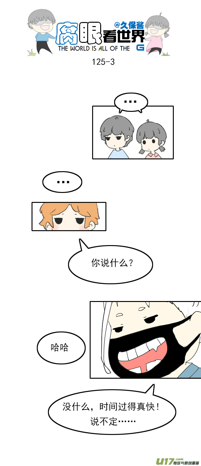 《腐眼看世界》125.帅 第3页