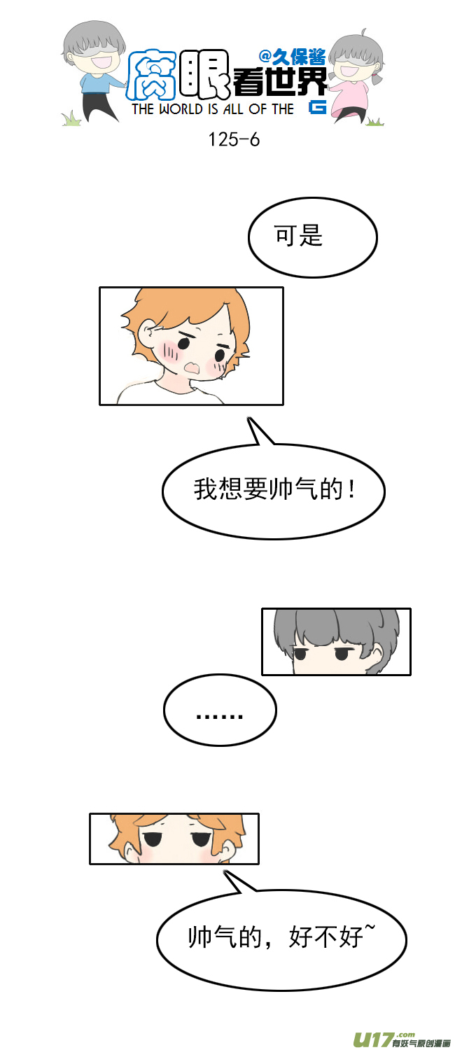 《腐眼看世界》125.帅 第6页