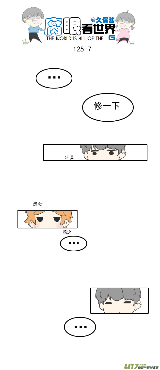 《腐眼看世界》125.帅 第7页