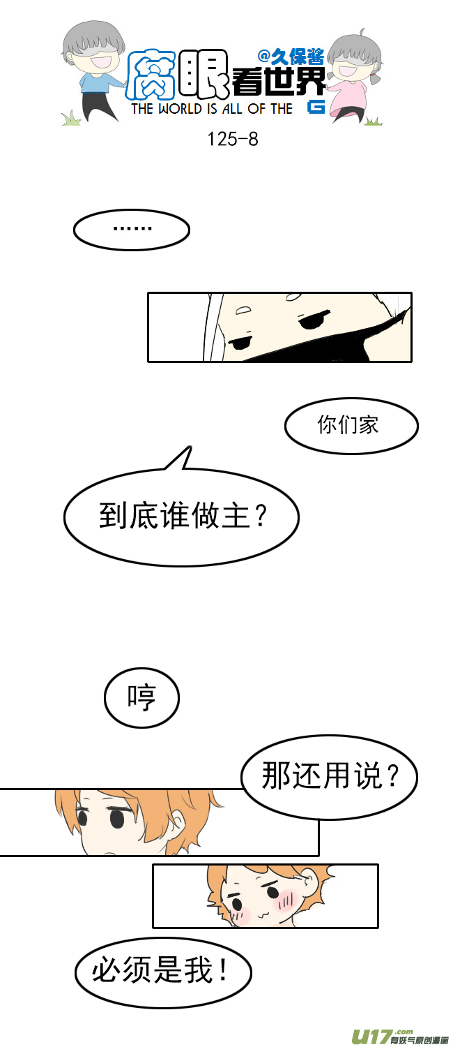 《腐眼看世界》125.帅 第8页
