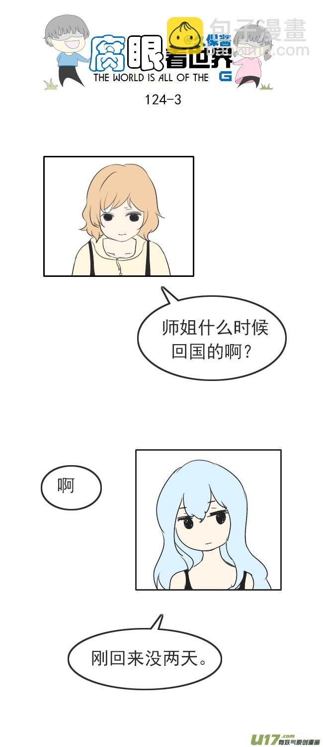 《腐眼看世界》124.谈3 第3页