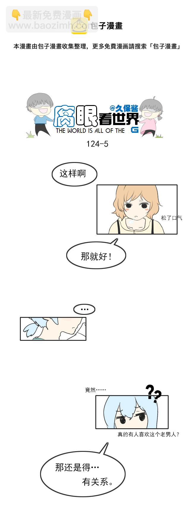 《腐眼看世界》124.谈3 第5页