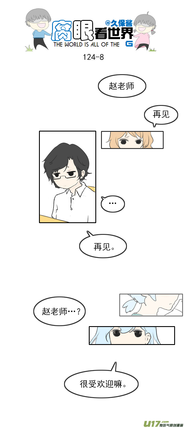 《腐眼看世界》124.谈3 第8页