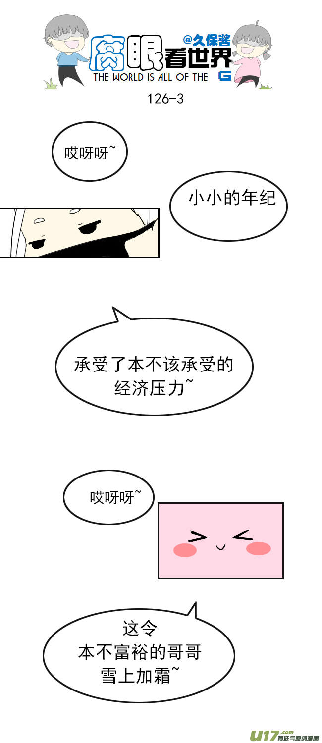 《腐眼看世界》126.求生欲2 第3页
