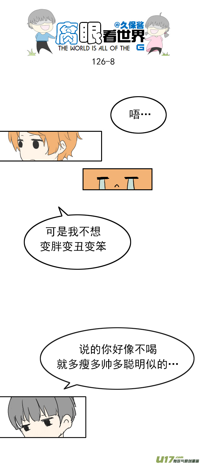 《腐眼看世界》126.求生欲2 第8页