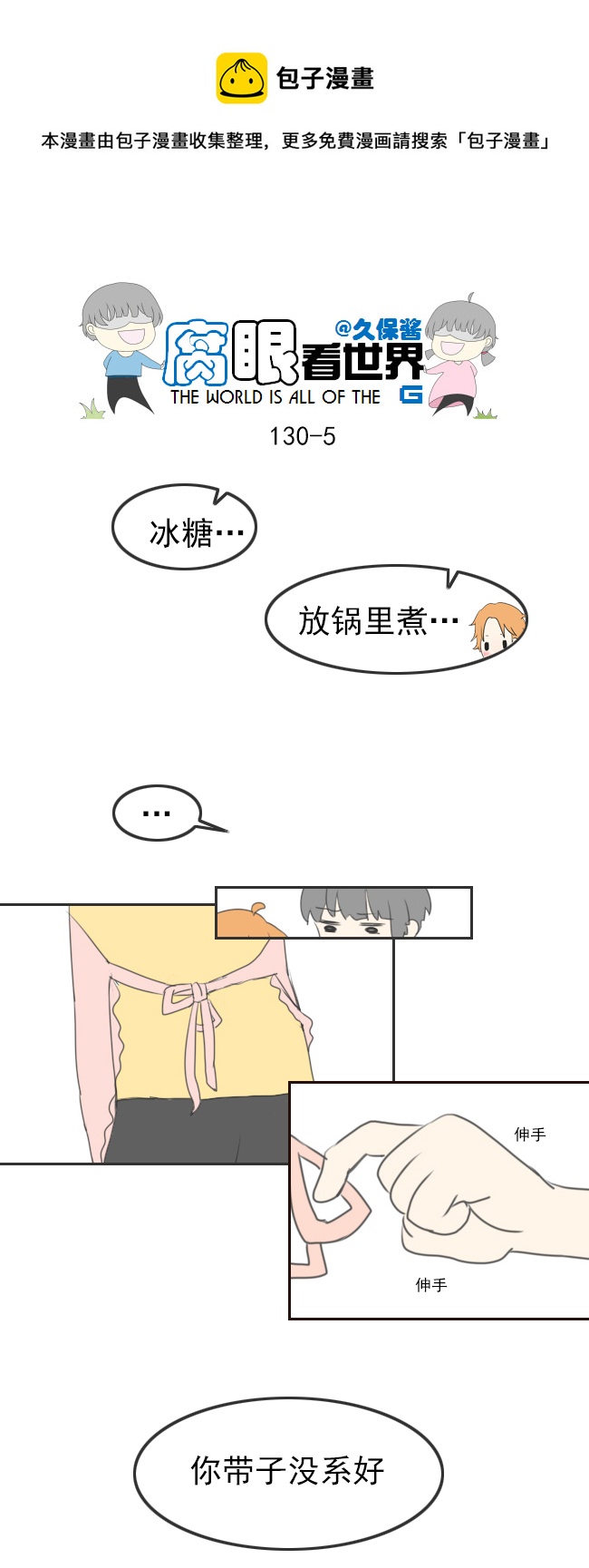 《腐眼看世界》130.嫂子的厨艺2 第5页