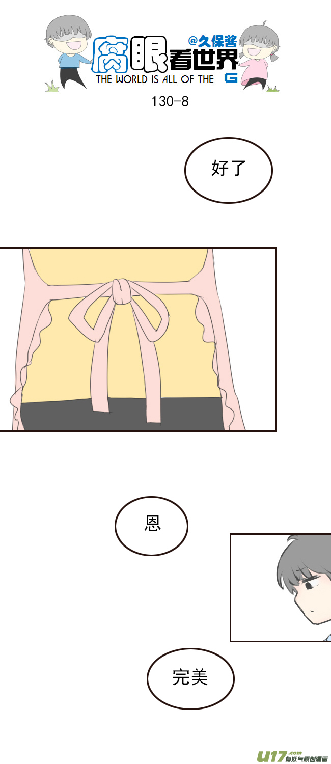 《腐眼看世界》130.嫂子的厨艺2 第8页