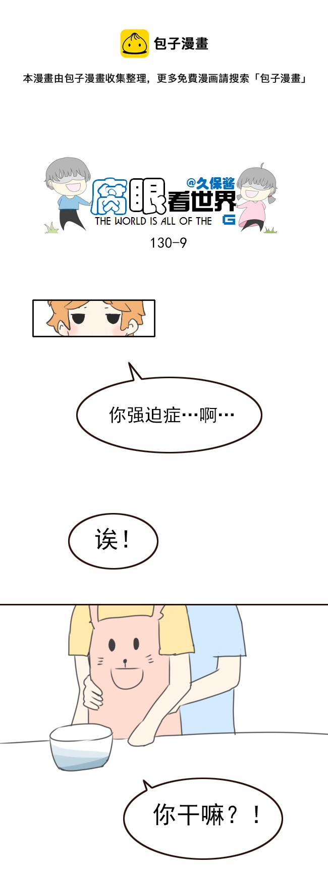 《腐眼看世界》130.嫂子的厨艺2 第9页