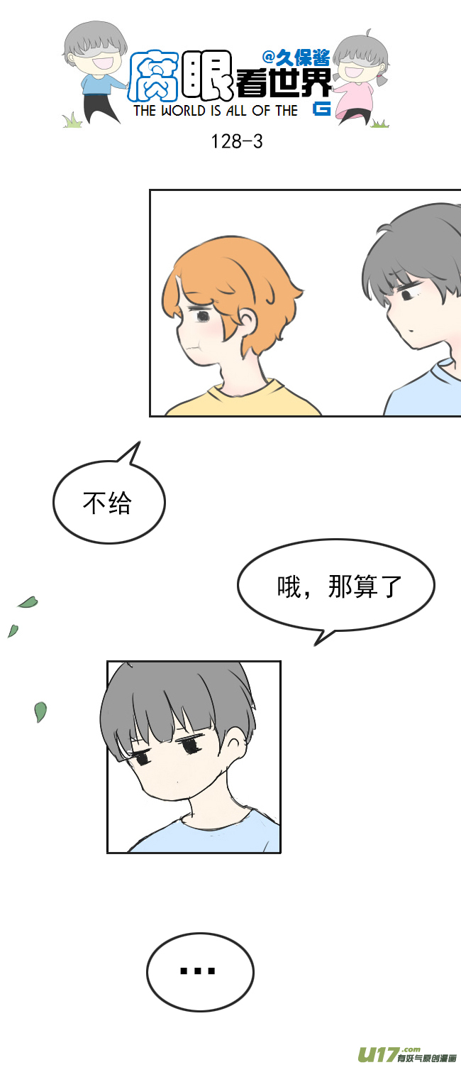 《腐眼看世界》128.心2 第3页