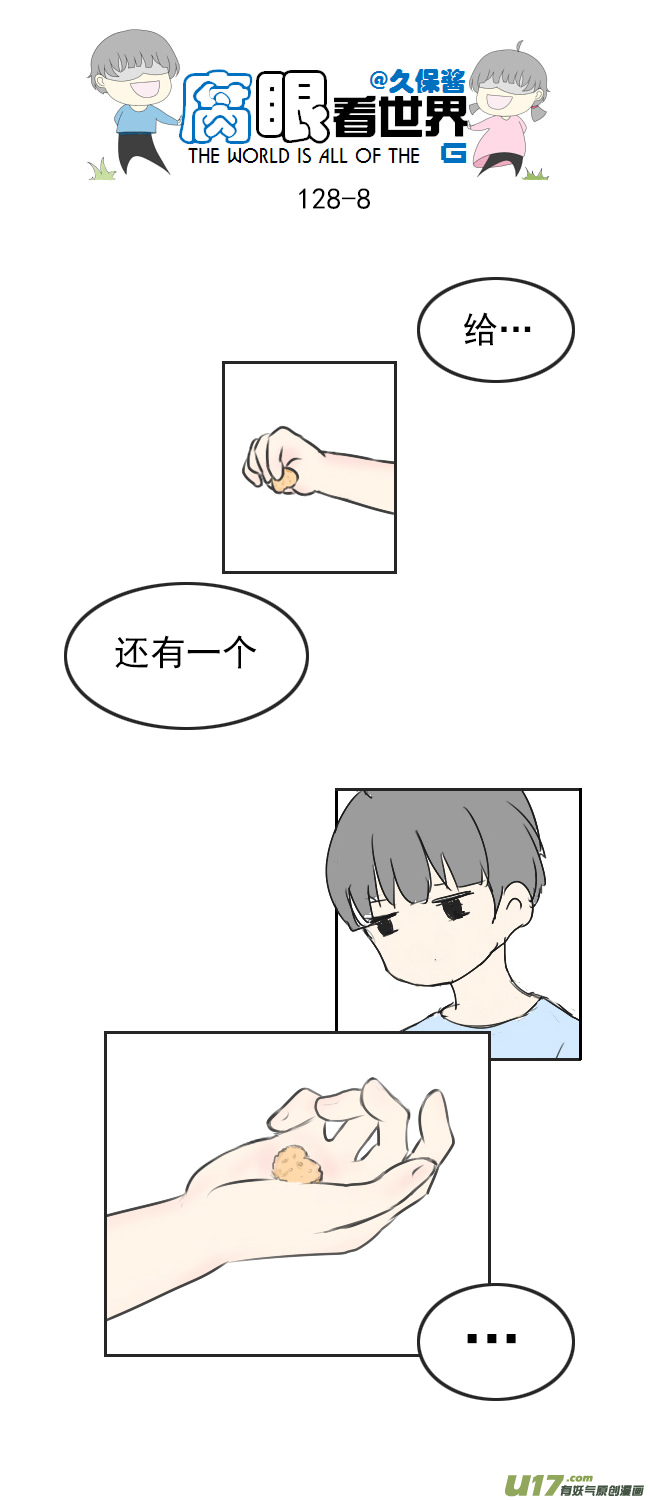 《腐眼看世界》128.心2 第8页