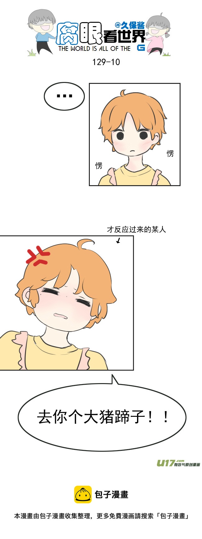 《腐眼看世界》129.嫂子的厨艺1 第10页