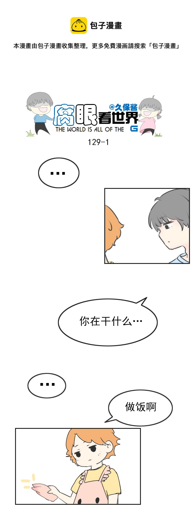 《腐眼看世界》129.嫂子的厨艺1 第1页