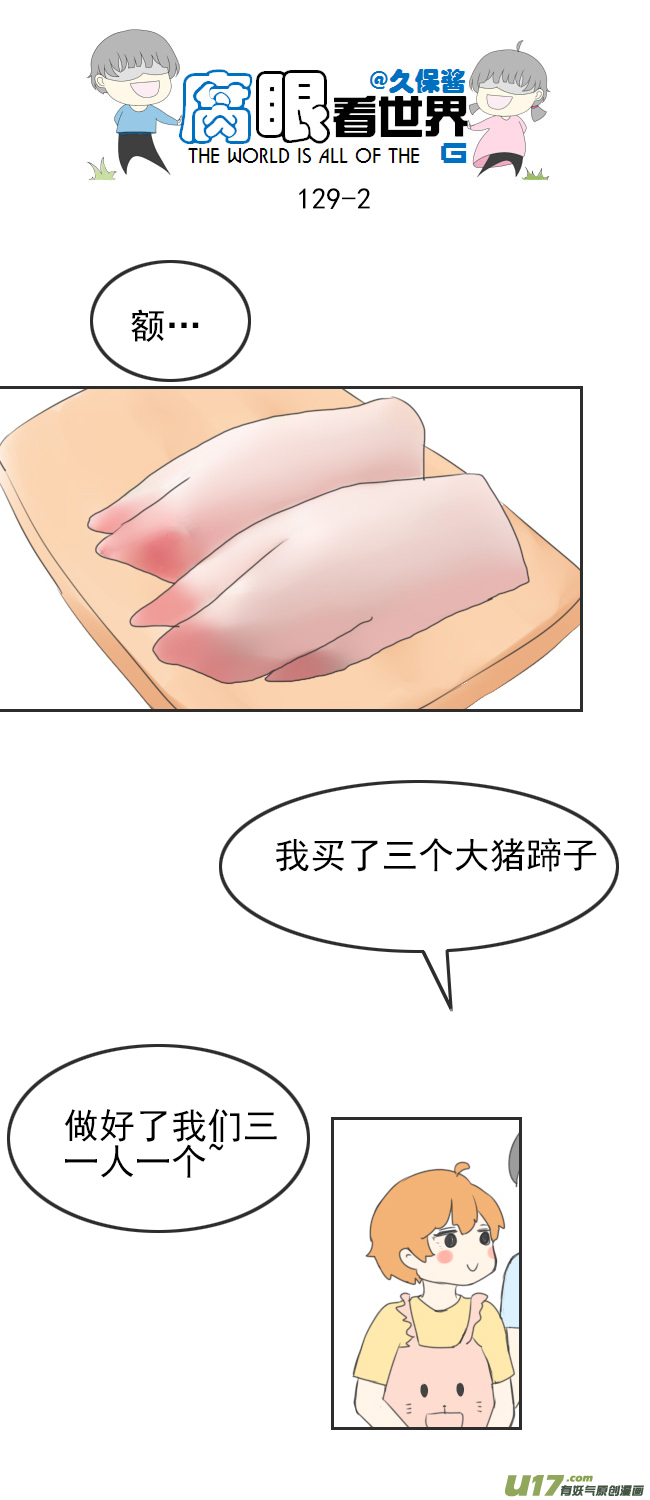 《腐眼看世界》129.嫂子的厨艺1 第2页